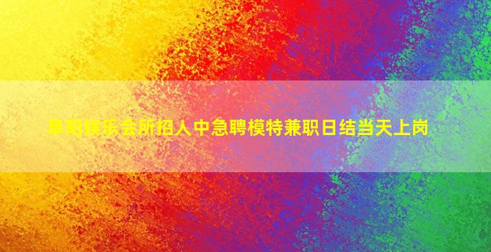 丽水夜场招聘